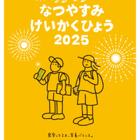 「ワクワクなつやすみけいかくひょう」無料配布