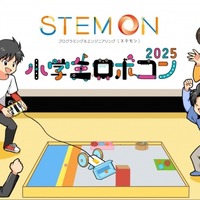 小学生ロボコン2025公式予選会「ステモンカップ」開幕
