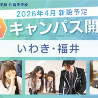 【高校受験2026】N高グループ通学コース、福島と福井に新キャンパス開設 画像