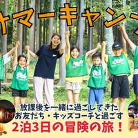 KBC夏のプログラム「サマーキャンプ」