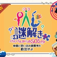 PAL 謎解き～パルパルからのSOS!? 仲間と思い出の遊園地を救出せよ～