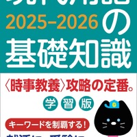 現代用語の基礎知識 学習版2025-2026
