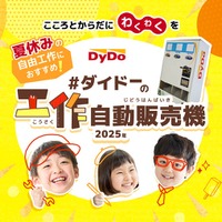 【夏休み2025】ダイドー、工作自動販売機キット無償提供