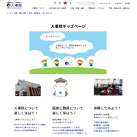 人事院キッズページ