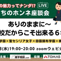 【中学受験】私立女子一貫校の魅力「先生たちのホンネ座談会」7/23