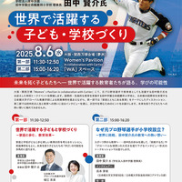 元日ハム・立命館慶祥小の田中賢介理事長トークイベント8/6万博