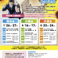 【中学受験】【高校受験】熊谷・川越・大宮「埼玉私学フェア2025」県立高も参加 画像