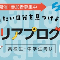 【夏休み2025】経済産業省、中高生向けキャリア講演8/6-7