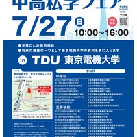 【中学受験】【高校受験】スカイツリーライン「中高私学フェア」7/27