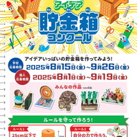 【夏休み2025】小学生対象「ゆうちょアイデア貯金箱コンクール」8/1から