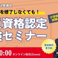 教員資格認定試験セミナー7/26TAC、教員免許取得の近道