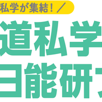 【中学受験】北海道私学×日能研フェア、8/3…体験プログラムも