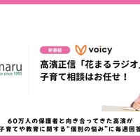 Voicyで高濱氏「花まるラジオ」開始、子育ての悩みを解決