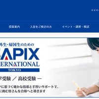 SAPIX、海外生・帰国生の受験サポート部門をリニューアル