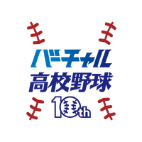 バーチャル高校野球10周年記念ロゴ