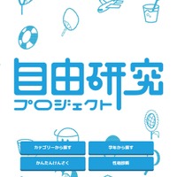 【夏休み20205】学研の自由研究プロジェクト、500以上のテーマ掲載