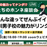 【中学受験】浅野・栄光など4校「先生たちの本音座談会」8/29