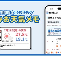 【夏休み2025】tenki.jp「夏休みお天気メモ」小学生の宿題にも