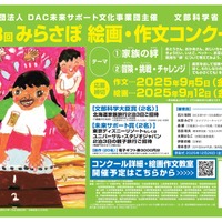 小中学生対象「みらさぽ絵画・作文コンクール」募集、文科省後援