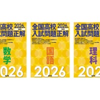 【高校受験2026】旺文社「全国高校入試問題正解」入試問題を分析 画像