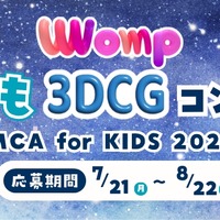 3DCGコンテスト「MCA for KIDS 2025」作品募集8/22まで
