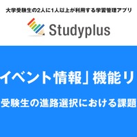 学習管理アプリ「Studyplus」に「大学イベント情報」機能