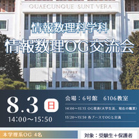 情報数理科学科特別企画「情報数理OG交流会」