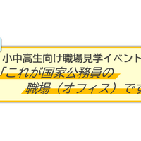 国家公務員オフィス見学、8月5日に埼玉で開催…厚労省や農水省など6省庁が参加