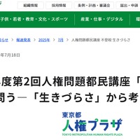 「不登校」から社会を問う…人権問題都民講座10/3