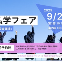【中学受験】【高校受験】県内全私学が集う「千葉県私学フェア」9/21 画像