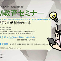 【夏休み2025】京大、女子高生の理工系進路支援「eSTEMセミナー」8/22