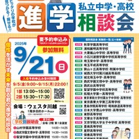 埼玉地区第38回私立中学･高校進学相談会