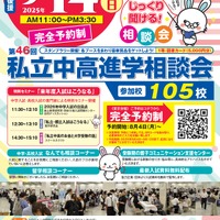 東京地区第46回私立中・高進学相談会