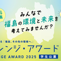 環境省チャレンジ・アワード2025「福島その先の環境へ」作品募集
