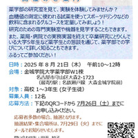 女子高生対象「オープンラボ2025」金城学院大薬学部8/21