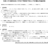令和8年度群馬県立中央中等教育学校入学者選抜実施要項を公開