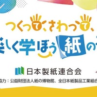 【夏休み2025】紙を作って学ぶ「汐留サマースクール」出展8/2-3