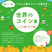 【夏休み2025】22か国以上の硬貨「世界のコイン展」8/9-24