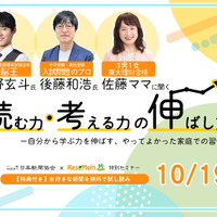 【無料セミナー】河野玄斗氏＆後藤和浩氏＆佐藤亮子氏「読む力・考える力の伸ばし方」10/19 画像