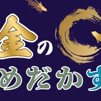 黄金のめだかすくい