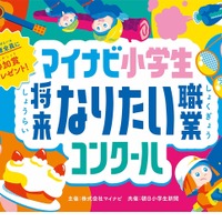 「マイナビ小学生将来なりたい職業コンクール」絵画募集…9/17必着