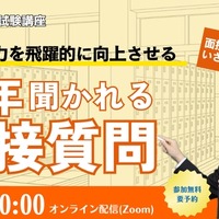 今年聞かれる面接質問！～面接対応力を飛躍的に向上させる～