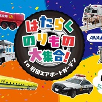 【夏休み2025】羽田空港に「はたらくのりもの」大集合…特別イベント8月23-24日開催