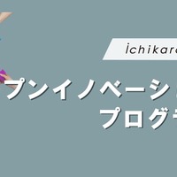 オープンイノベーション