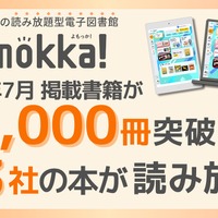 「Yomokka!」掲載書籍が5,000冊を突破