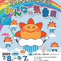【夏休み2025】みなと科学館「気象展」気象庁と共催9/7まで