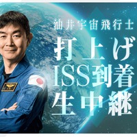 油井亀美也宇宙飛行士、打上げ・ISS到着を生中継8/1・2