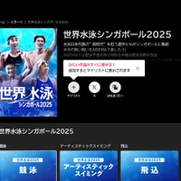 ABEMA「世界水泳2025」配信中
