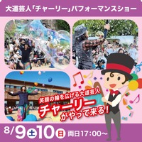 大道芸人チャーリーのパフォーマンスショー