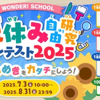 ワンダースクール「夏休み自由研究コンテスト2025」